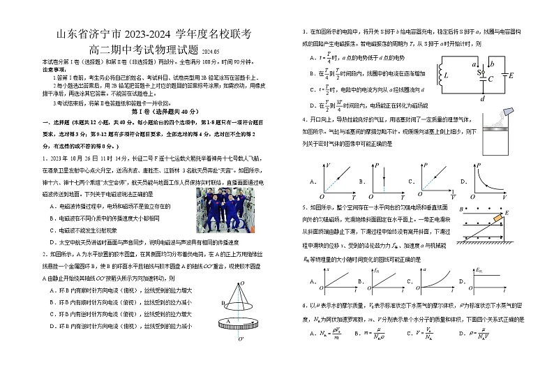 山东省济宁市名校2023-2024学年高二下学期期中考试物理试题01