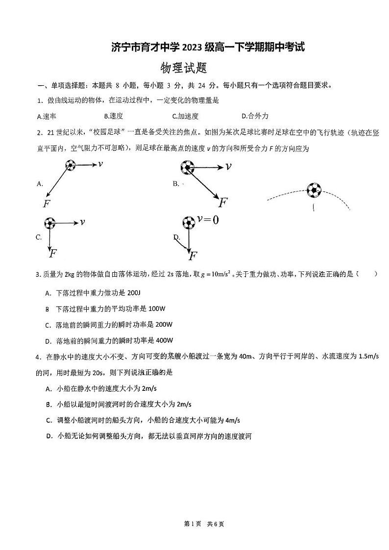 山东省济宁市育才中学2023-2024学年高一下学期期中考试物理试卷01