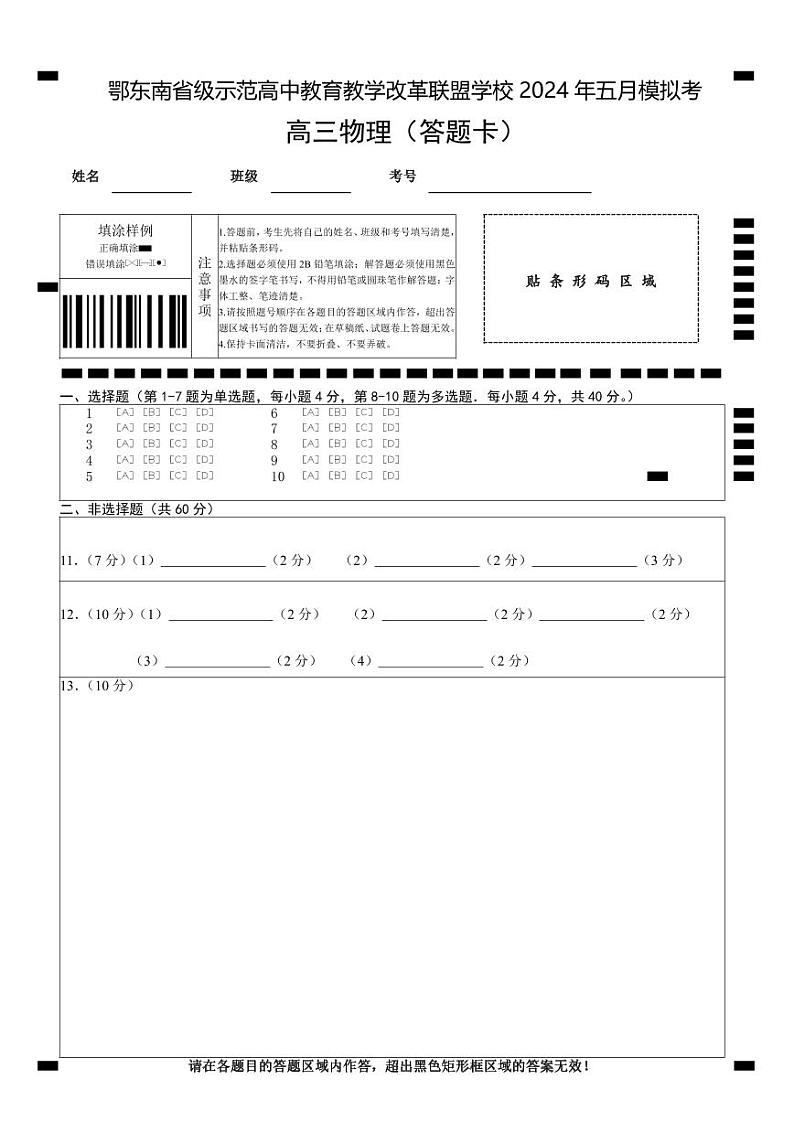 2024年湖北省鄂东南省级示范高中教育教学改革联盟学校高三下学期模拟考试 物理试题01