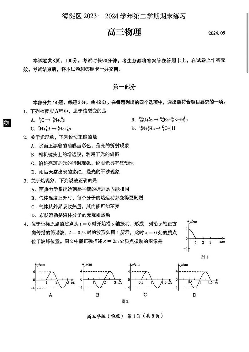 2024北京海淀区高三下学期二模试题物理PDF版含答案01