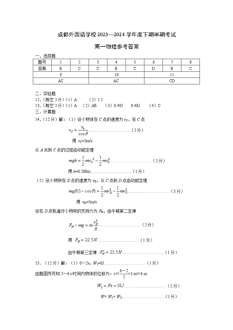 四川省成都外国语学校2023-2024学年高一下学期期中考试物理试题01