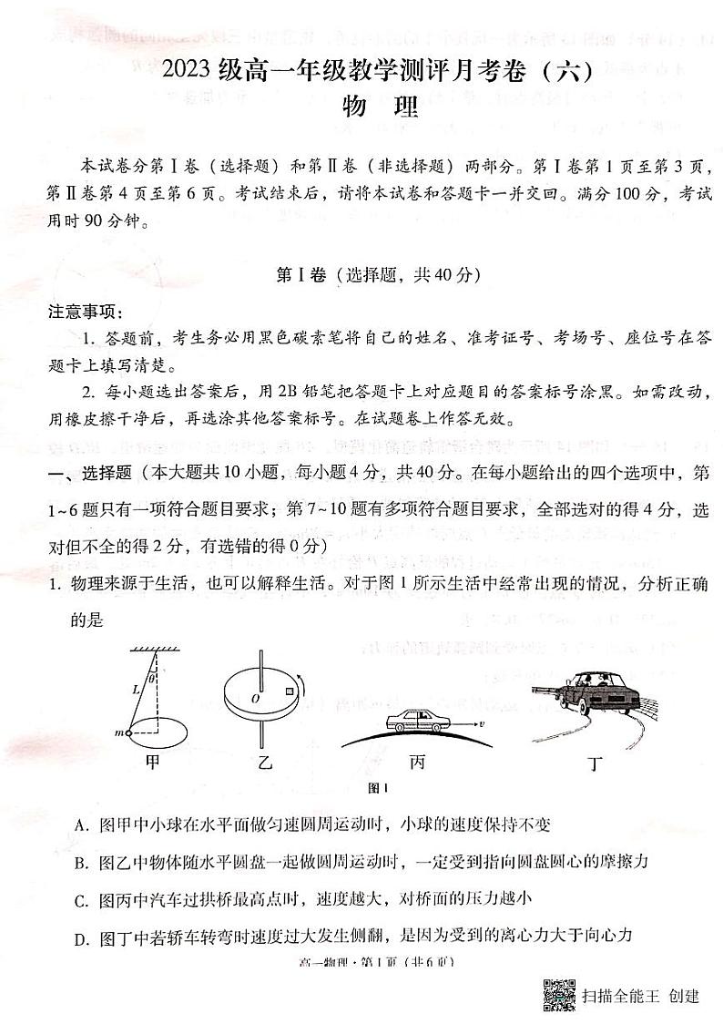 云南省昆明市五华区云南师范大学附属中学2023-2024学年高一下学期5月月考物理试题01