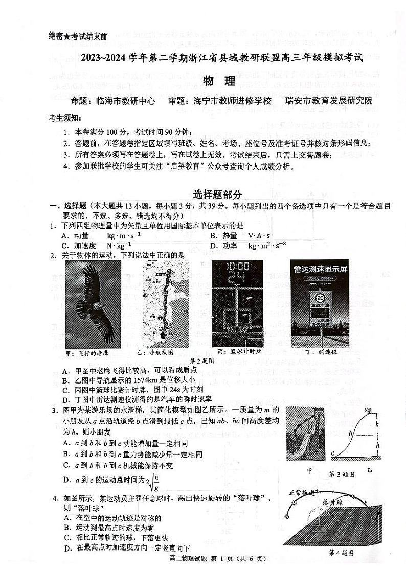 浙江省县域教研联盟2023-2024学年高三下学期一模考试物理试题01