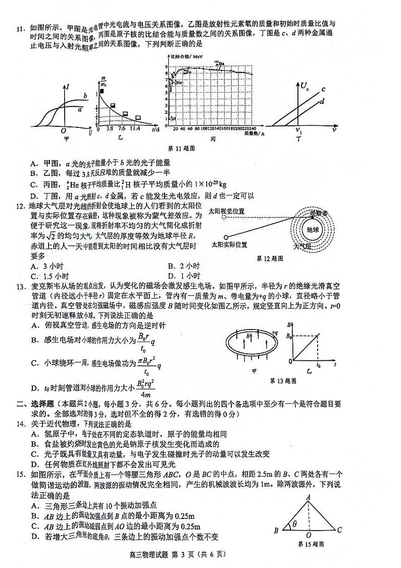 浙江省县域教研联盟2023-2024学年高三下学期一模考试物理试题03