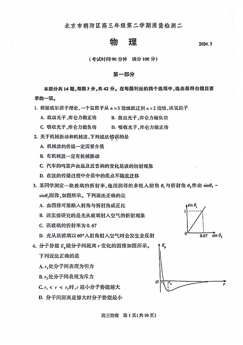 2024届北京市朝阳区高三下学期二模物理试题第1页