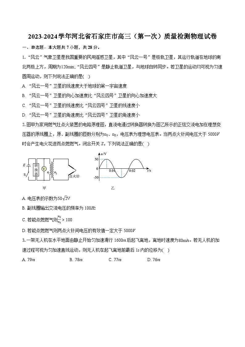 2023-2024学年河北省石家庄市高三（第一次）质量检测物理试卷（含详细答案解析）01