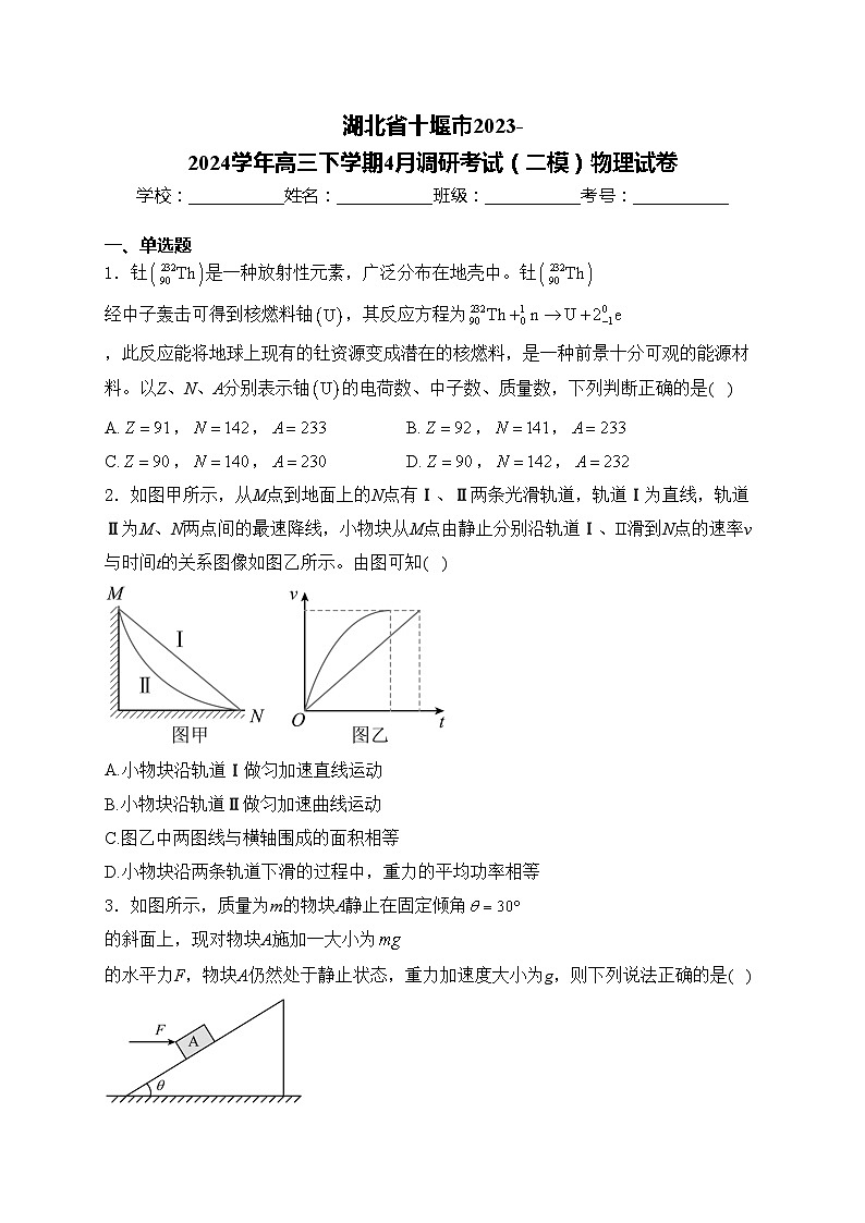 湖北省十堰市2023-2024学年高三下学期4月调研考试（二模）物理试卷(含答案)第1页