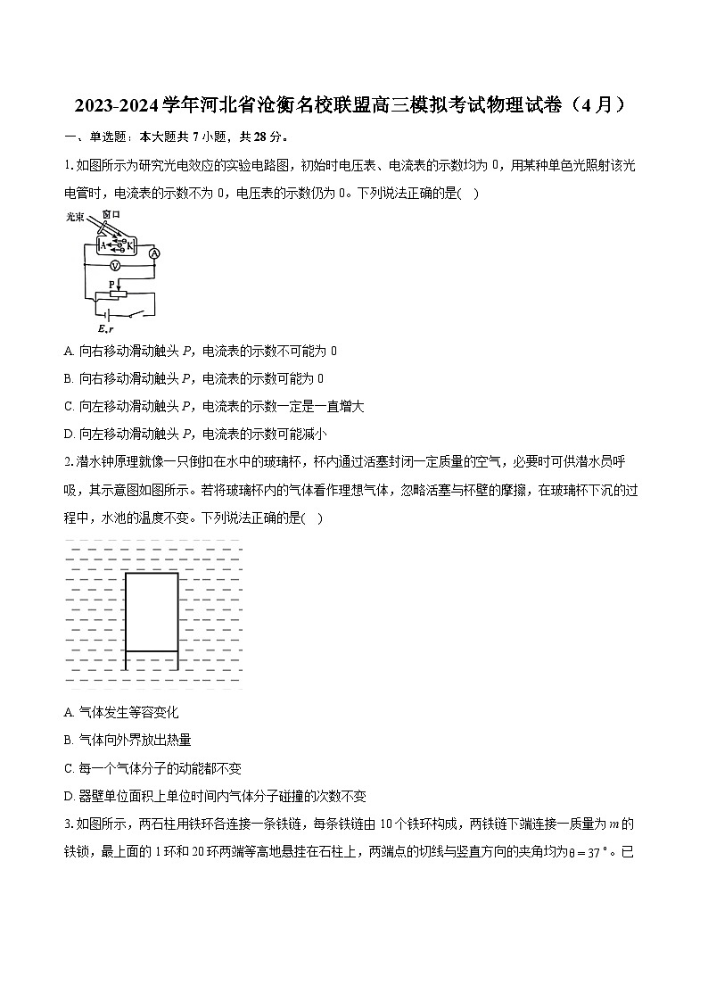 2023-2024学年河北省沧衡名校联盟高三模拟考试物理试卷（4月）（含详细答案解析）第1页