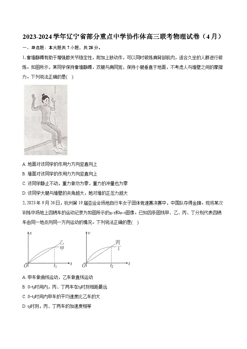 2023-2024学年辽宁省部分重点中学协作体高三联考物理试卷（4月）（含详细答案解析）第1页