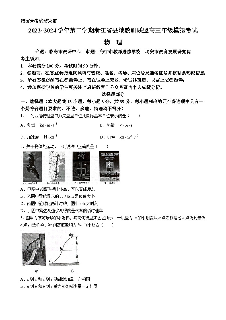 浙江省县域教研联盟2023-2024学年高三下学期一模考试物理试题第1页