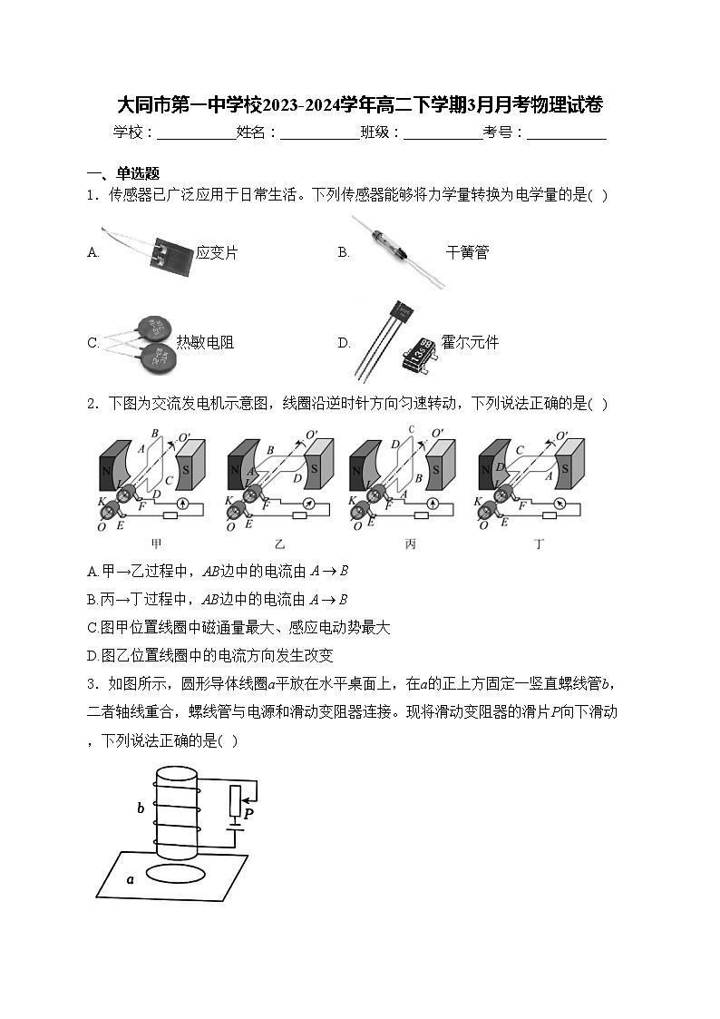 大同市第一中学校2023-2024学年高二下学期3月月考物理试卷(含答案)01