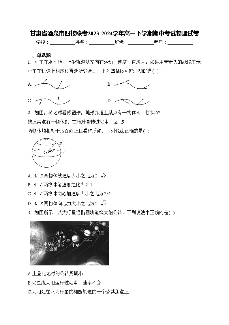 甘肃省酒泉市四校联考2023-2024学年高一下学期期中考试物理试卷(含答案)01