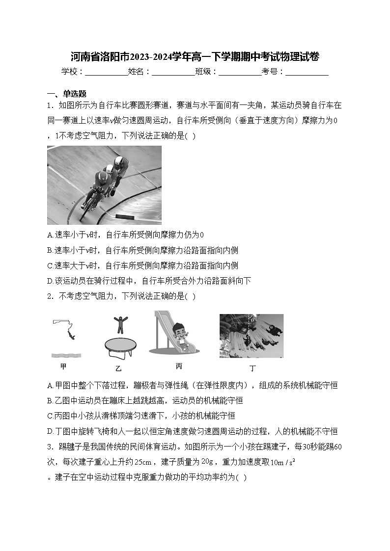 河南省洛阳市2023-2024学年高一下学期期中考试物理试卷(含答案)第1页