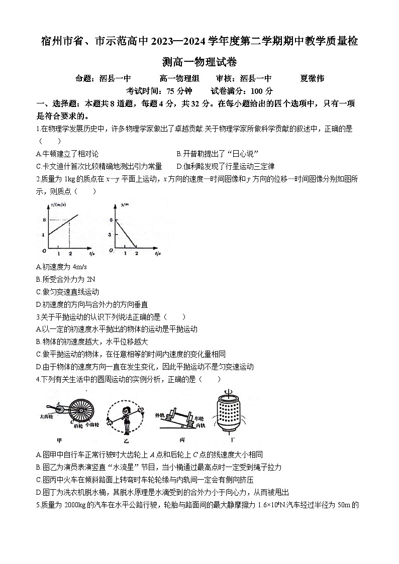 安徽省宿州市省、市示范高中2023-2024学年高一下学期期中考试物理试卷（Word版附答案）第1页