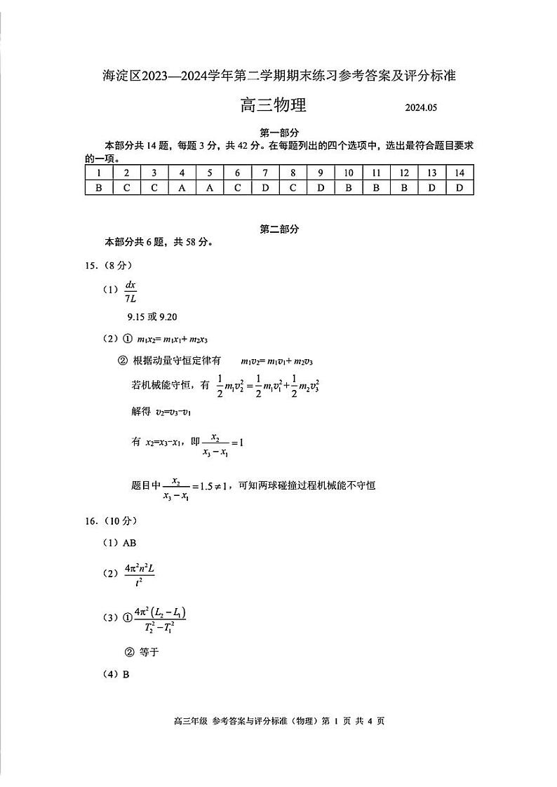 北京市海淀区2024届高三下学期二模物理试卷（PDF版附答案）01