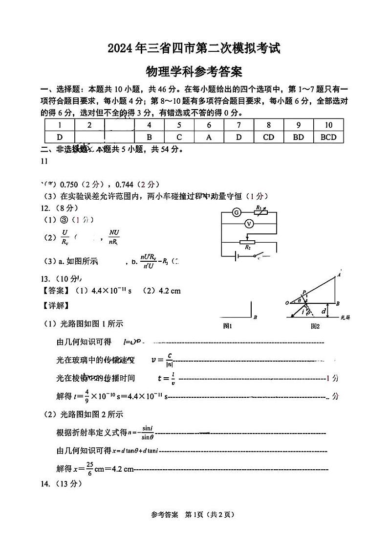 东北三省四市二模物理答案第1页