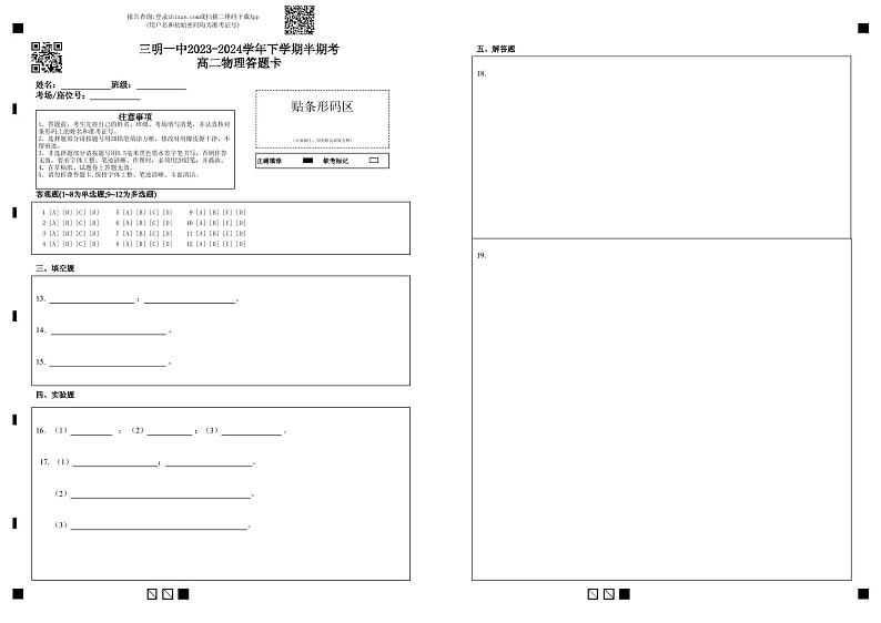 三明一中2023-2024学年下学期半期考高二物理答题卡第1页