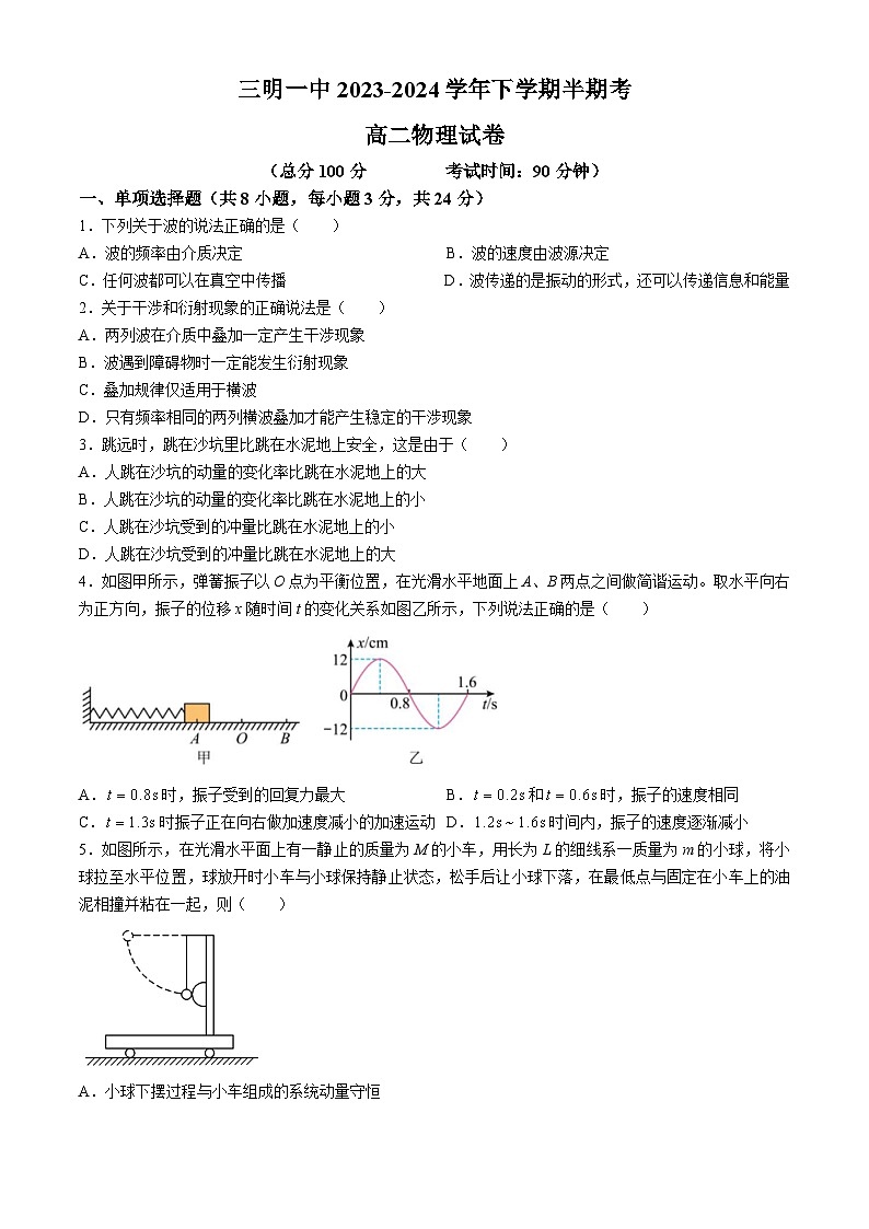 福建省三明市第一中学2023-2024学年高一下学期期中考试物理试题第1页