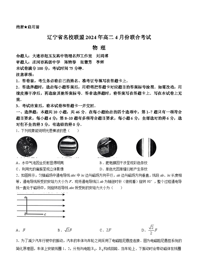 辽宁省名校联盟2023-2024学年高二下学期4月联合考试物理试卷（Word版附解析）01