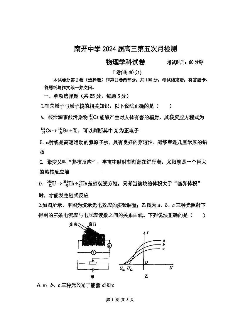 天津市南开中学2024届高三下学期第五次月考物理试卷（PDF版附答案）第1页