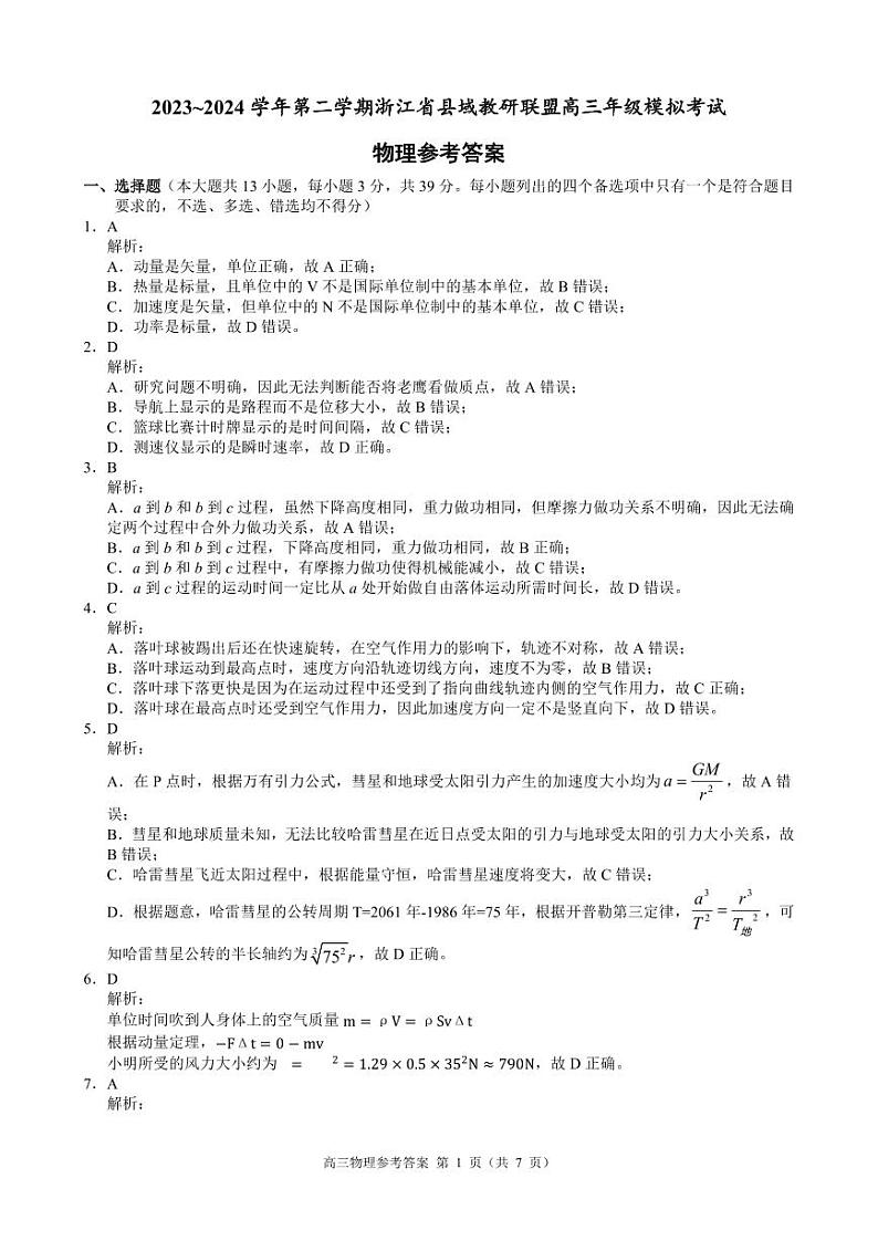 浙江省县域教研联盟2024届高三下学期一模物理试卷（PDF版附答案）01