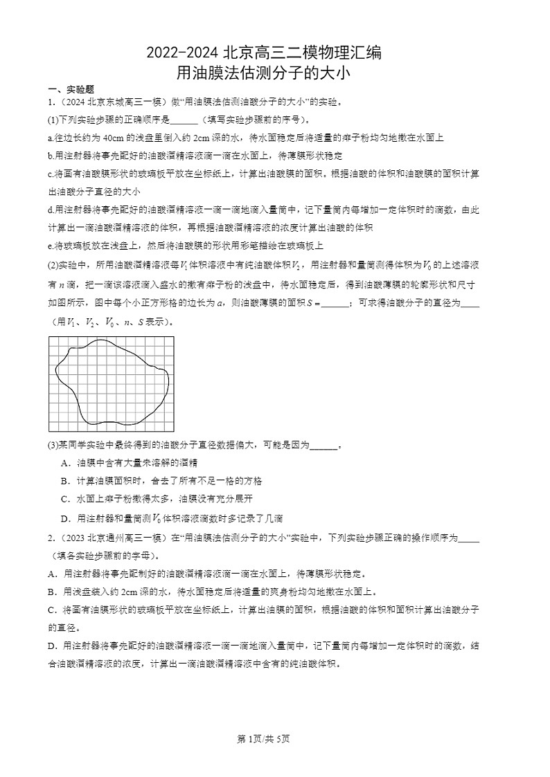 2022-2024北京高三二模试题物理分类汇编：用油膜法估测分子的大小第1页