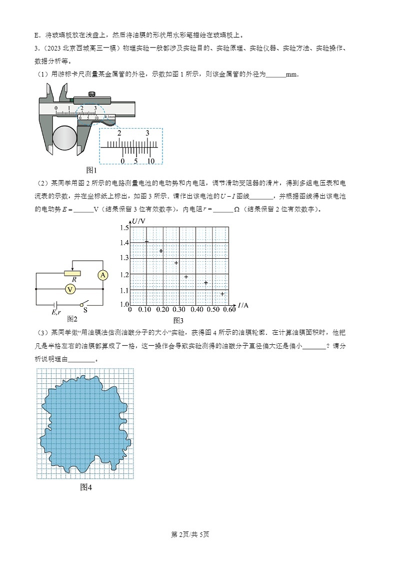 2022-2024北京高三二模试题物理分类汇编：用油膜法估测分子的大小第2页