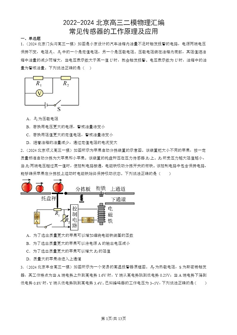 2022-2024北京高三二模试题物理分类汇编：常见传感器的工作原理及应用第1页