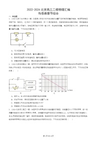 2022-2024北京高三二模试题物理分类汇编：传感器章节综合