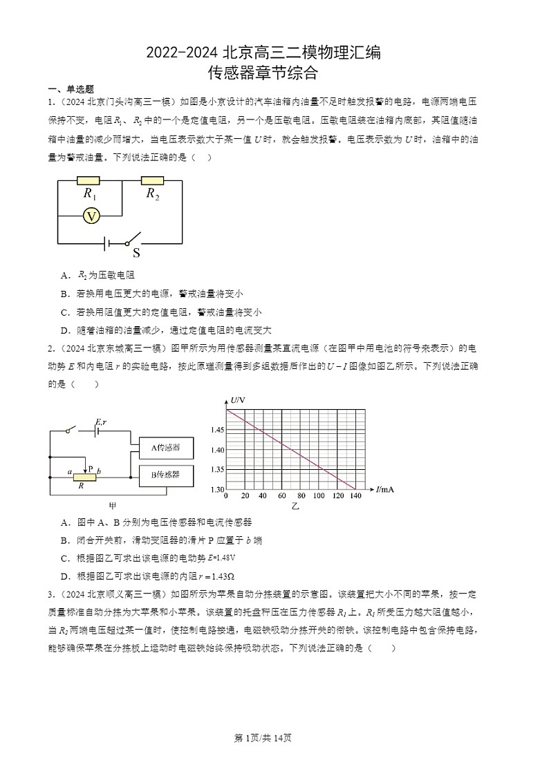 2022-2024北京高三二模试题物理分类汇编：传感器章节综合第1页
