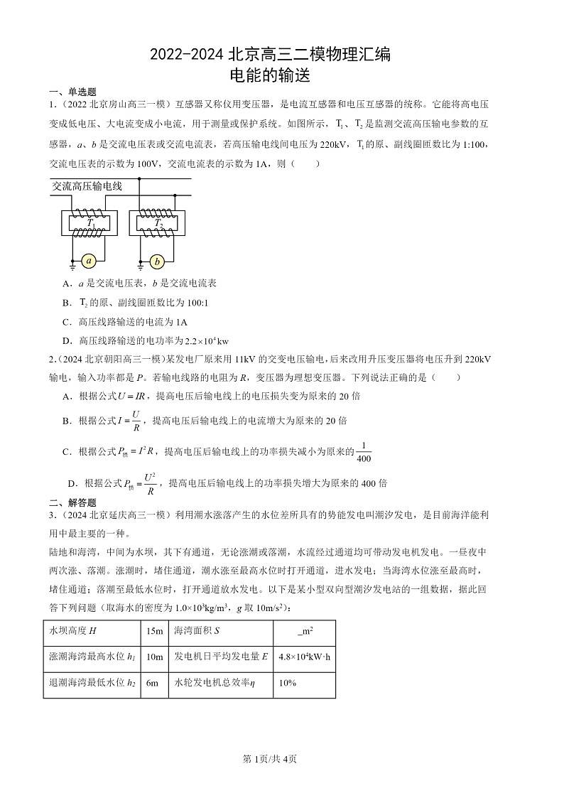 2022-2024北京高三二模试题物理分类汇编：电能的输送01