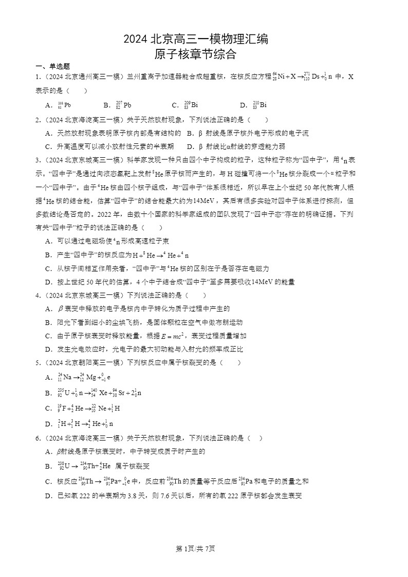 2024北京高三一模试题物理分类汇编：原子核章节综合01