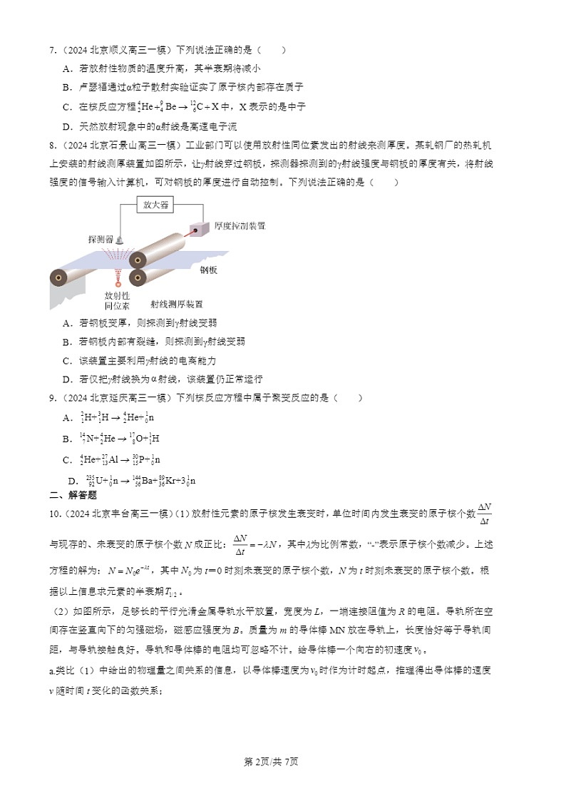 2024北京高三一模试题物理分类汇编：原子核章节综合02