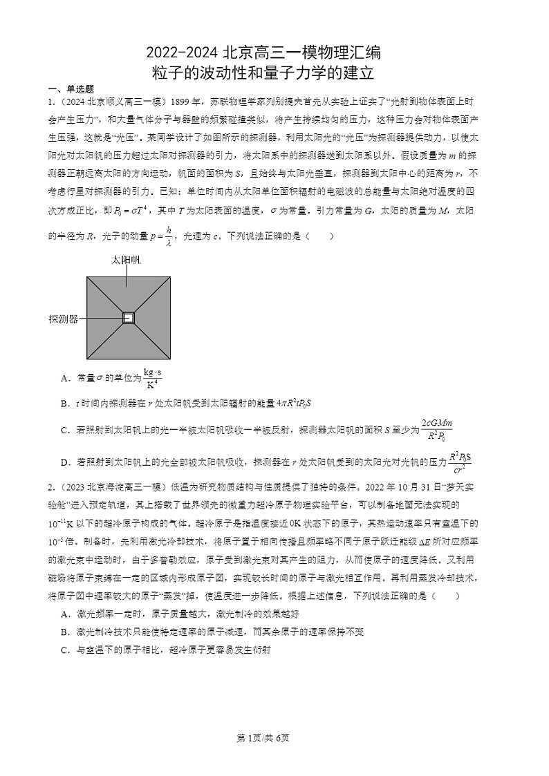2022-2024北京高三一模试题物理分类汇编：粒子的波动性和量子力学的建立01