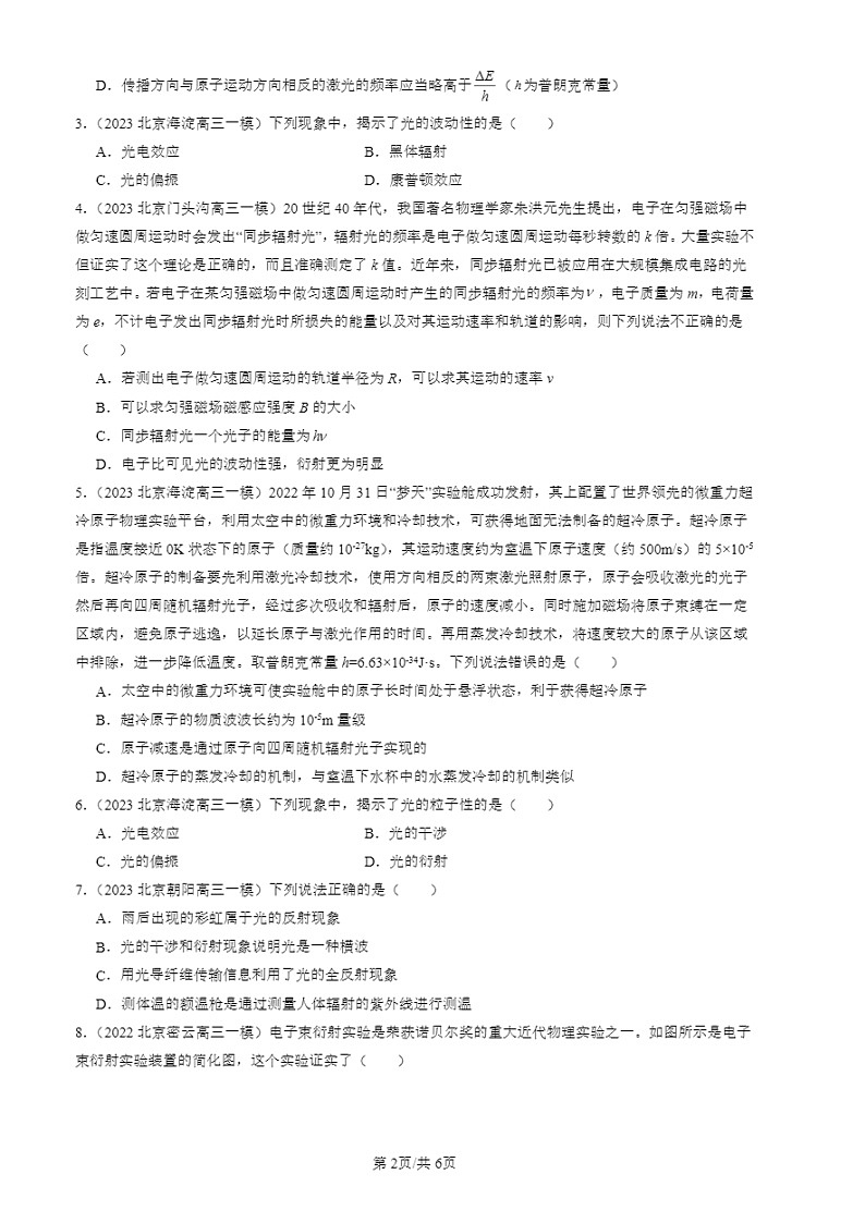 2022-2024北京高三一模试题物理分类汇编：粒子的波动性和量子力学的建立02