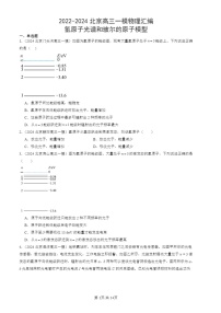 2022-2024北京高三一模试题物理分类汇编：氢原子光谱和玻尔的原子模型