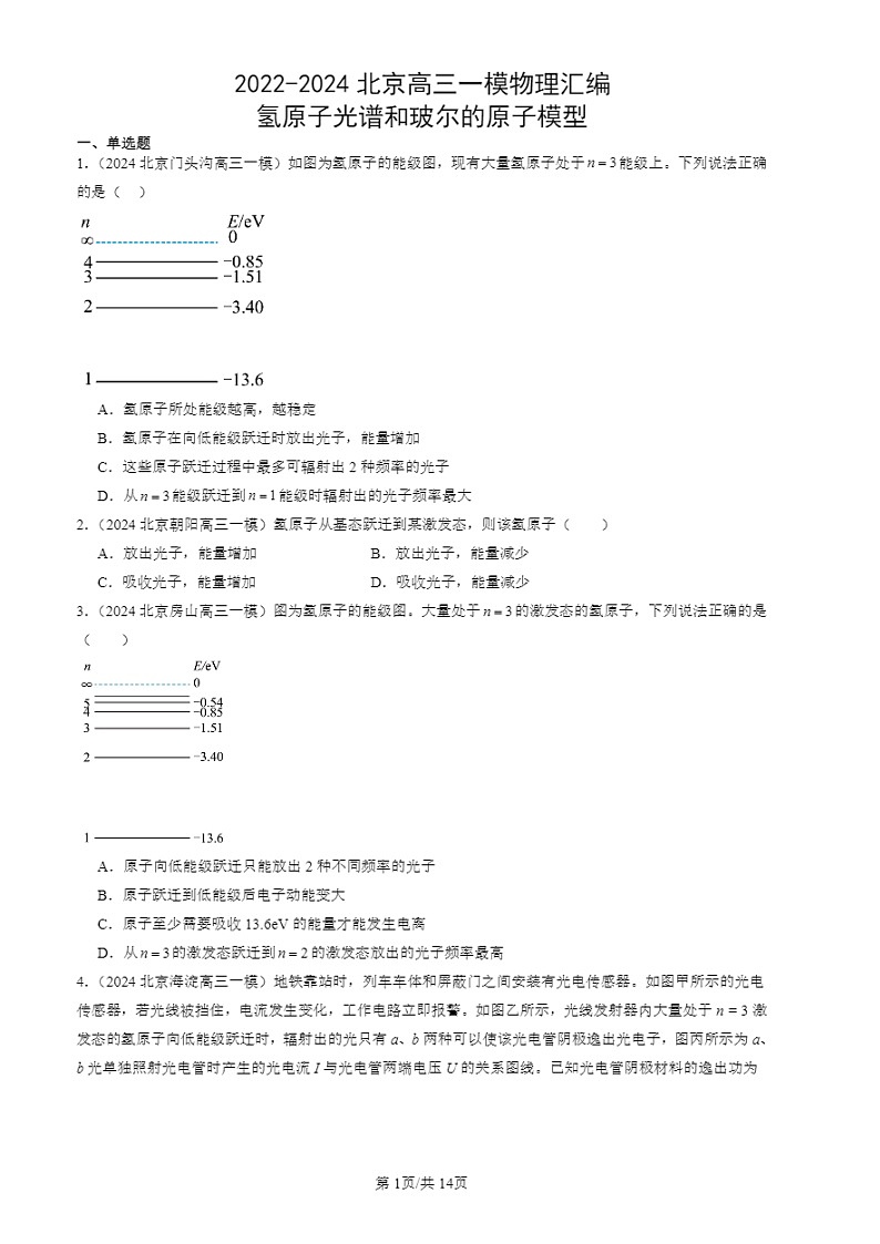 2022-2024北京高三一模试题物理分类汇编：氢原子光谱和玻尔的原子模型第1页