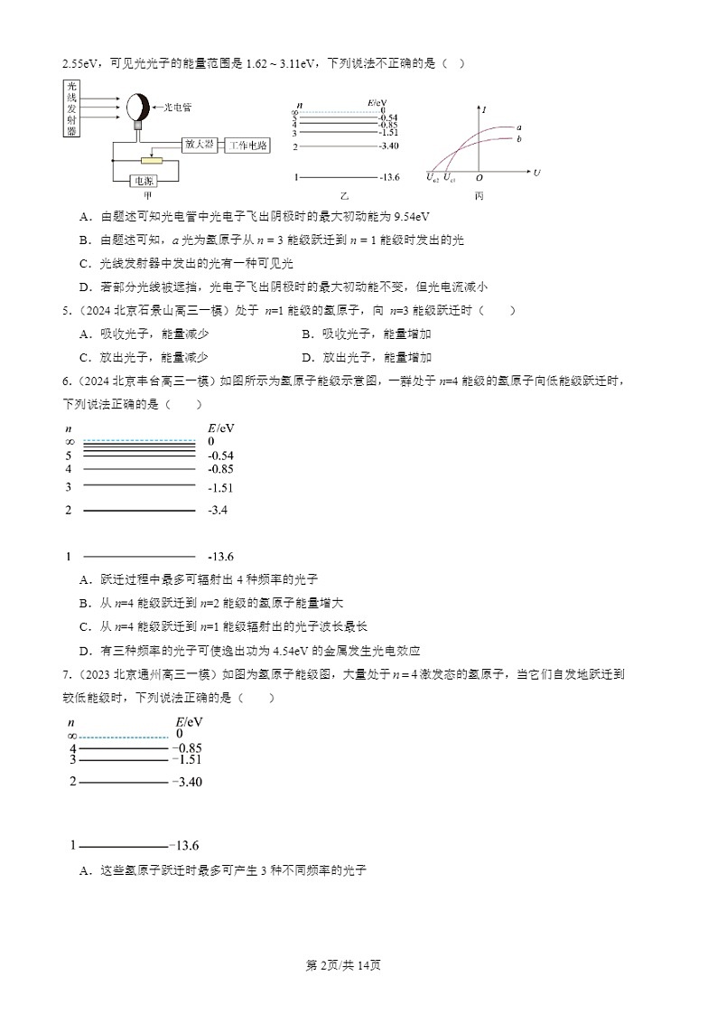 2022-2024北京高三一模试题物理分类汇编：氢原子光谱和玻尔的原子模型第2页