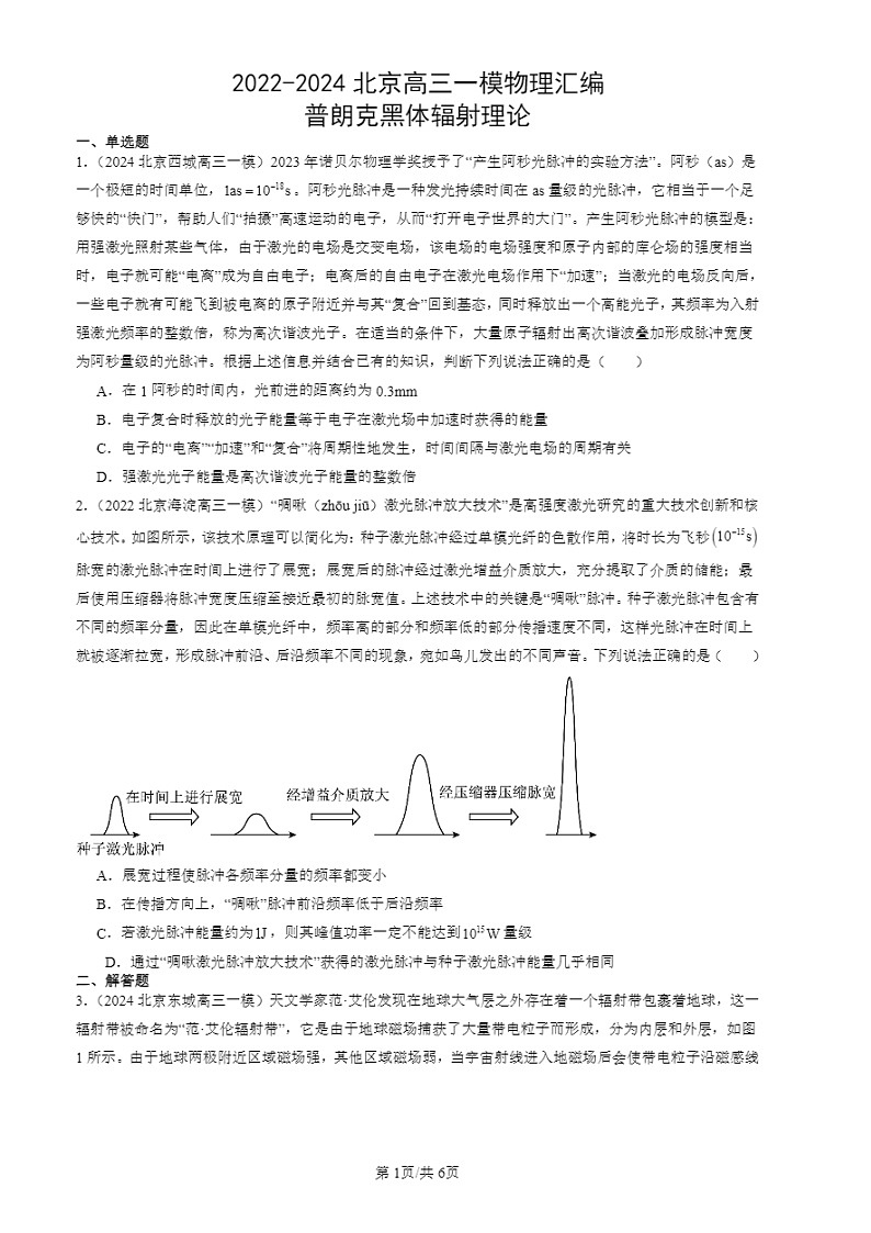 2022-2024北京高三一模试题物理分类汇编：普朗克黑体辐射理论第1页