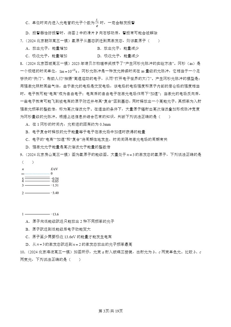 2024北京高三二模试题物理分类汇编：原子结构和波粒二象性章节综合第3页