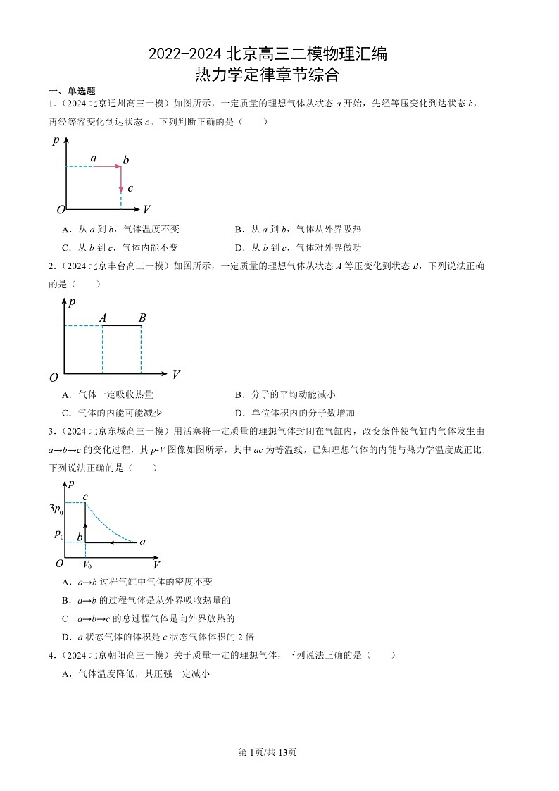 2022-2024北京高三二模试题物理分类汇编：热力学定律章节综合第1页
