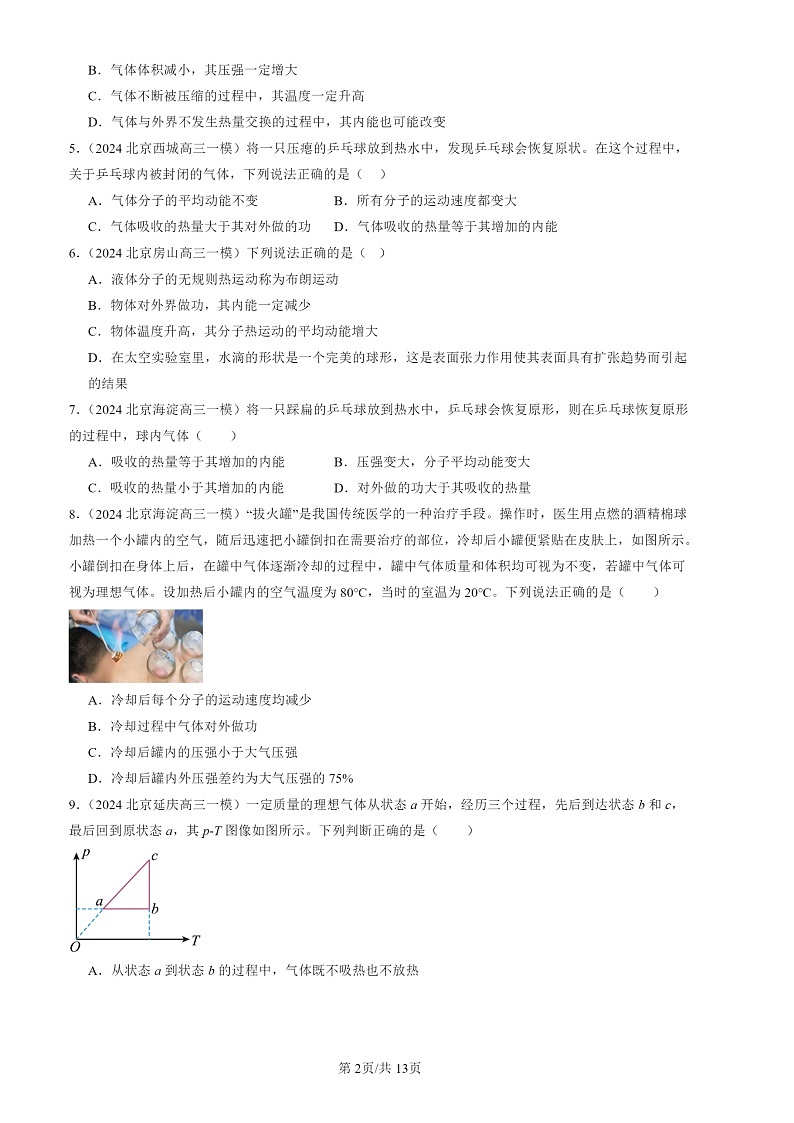 2022-2024北京高三二模试题物理分类汇编：热力学定律章节综合第2页