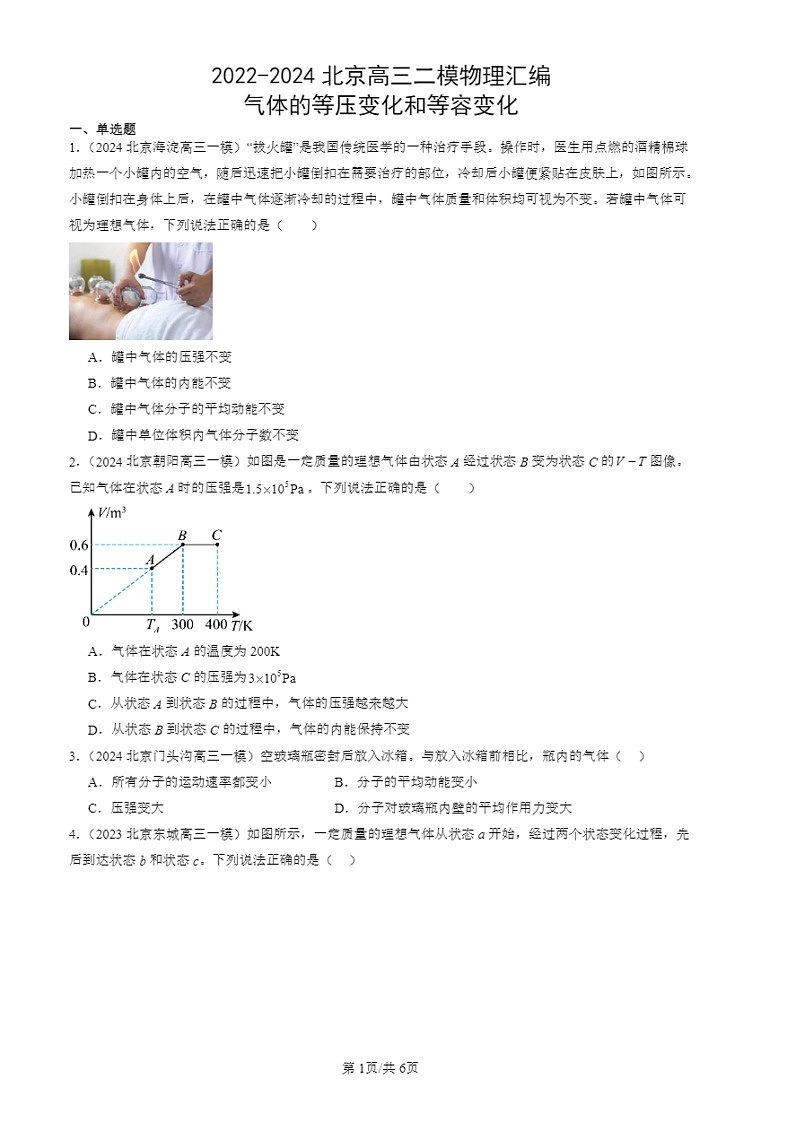 2022-2024北京高三二模试题物理分类汇编：气体的等压变化和等容变化第1页