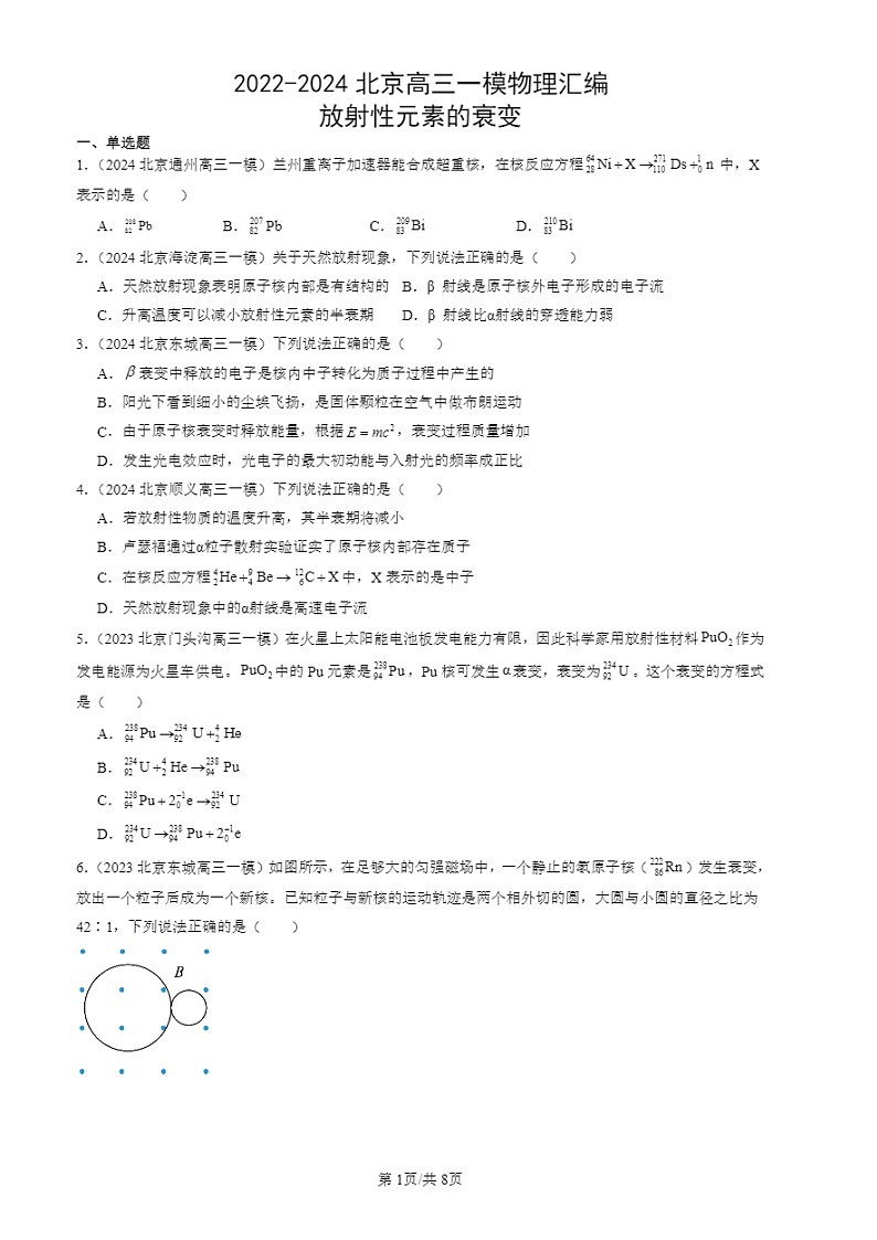 2024北京高三一模试题物理分类汇编：放射性元素的衰变   有答案第1页
