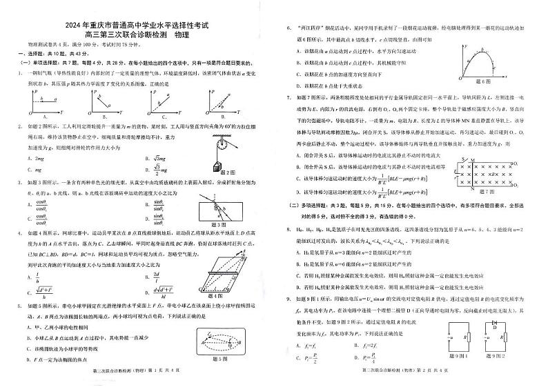 康德2024年重庆市普通高中学业水平选择性考试高三第三次联合诊断检测物理试题第1页