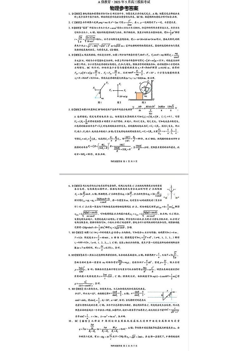 A佳教育物理试题答案第1页