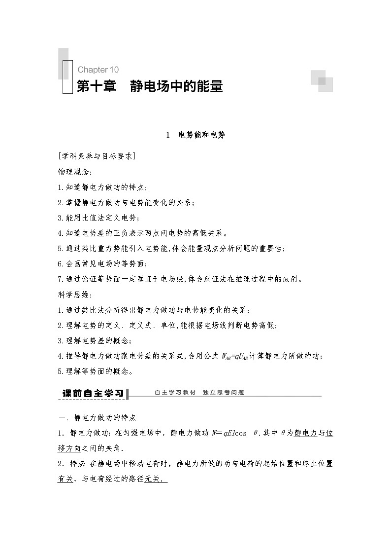 人教版（2019）高中物理必修三新教材同步 第10章 1　电势能和电势--教师版第1页