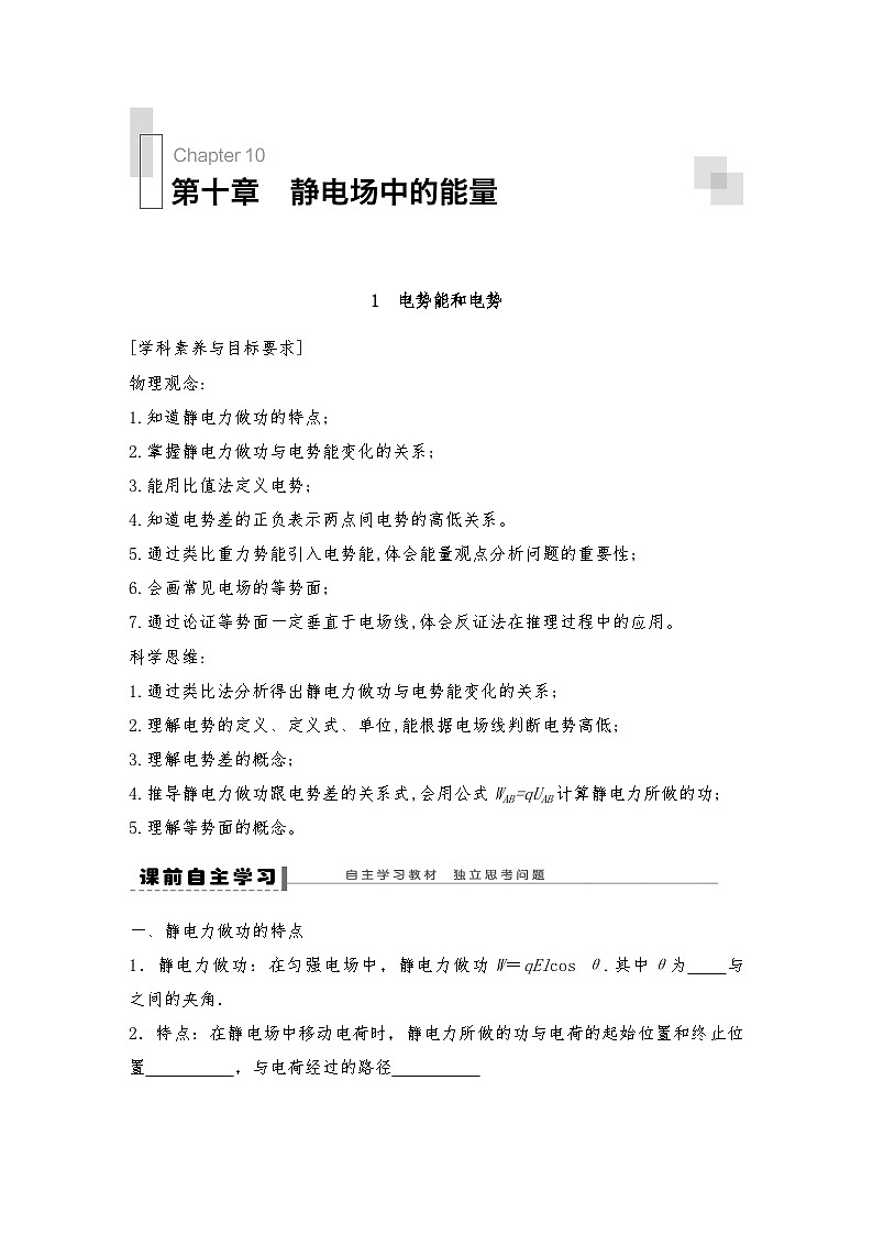 人教版（2019）高中物理必修三新教材同步 第10章 1　电势能和电势--学生版第1页