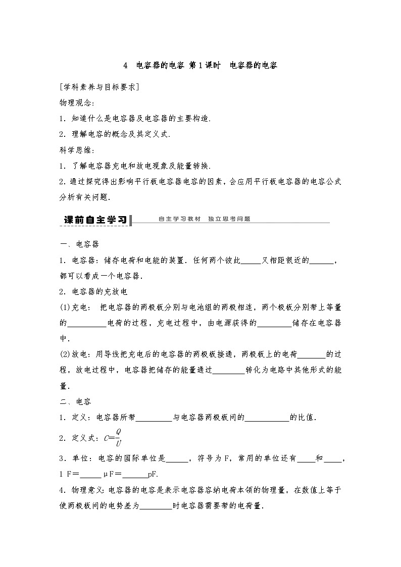 人教版（2019）高中物理必修三新教材同步 第10章 4 第1课时　电容器的电容导学案（教师版+学生版）01