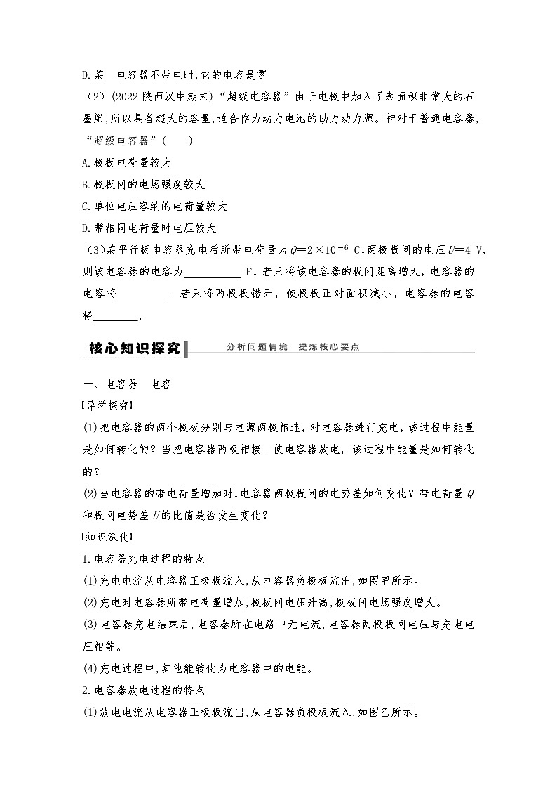 人教版（2019）高中物理必修三新教材同步 第10章 4 第1课时　电容器的电容导学案（教师版+学生版）03